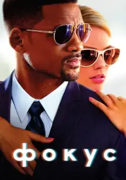 Постер: Фокус / Focus (2015)
