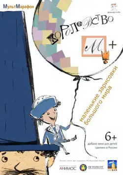 Постер: Королевство М + (2015)