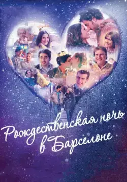 Постер: Рождественская ночь в Барселоне (2015)