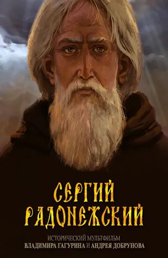 Постер: Сергий Радонежский (2015)