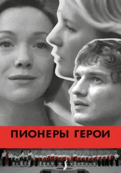 Постер: Пионеры-герои (2015)