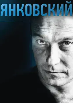 Постер: Янковский (2014)