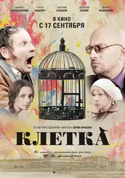 Постер: Клетка (2015)