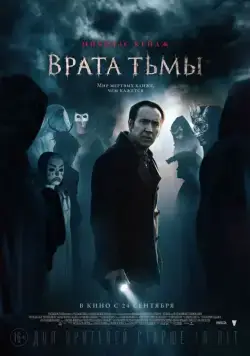 Постер: Врата тьмы / Puertas de la Oscuridad (2015)