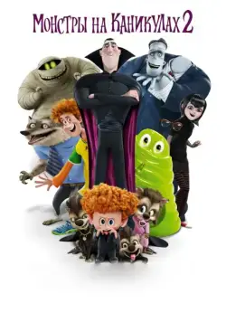 Постер: Монстры на каникулах 2 / Hotel Transylvania 2 (2015)