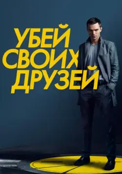 Постер: Убей своих друзей / Kill Your Friends (2015)