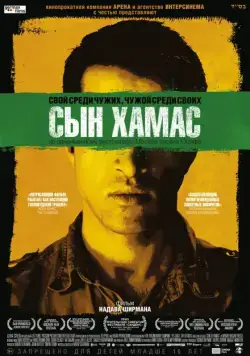 Постер: Сын Хамас (2014)