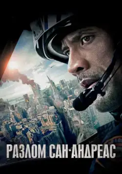 Постер: Разлом Сан-Андреас / San Andreas (2015)