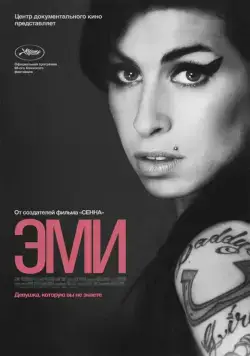 Постер: Эми / Amy (2015)