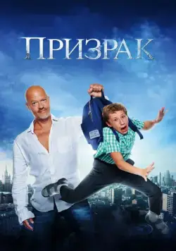 Постер: Призрак (2015)