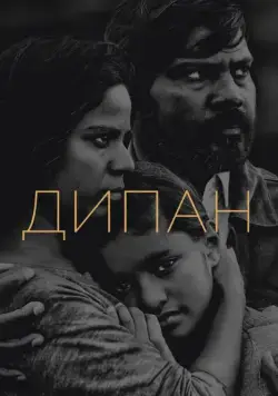 Постер: Дипан / Dheepan (2015)