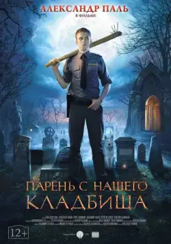 Постер: Парень с нашего кладбища (2015)
