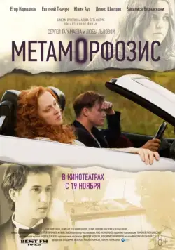 Постер: Метаморфозис (2015)