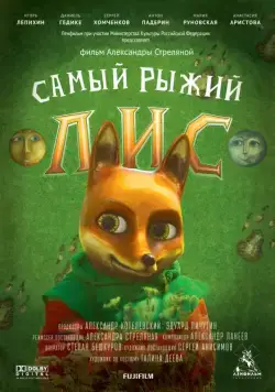 Постер: Самый рыжий лис (2015)