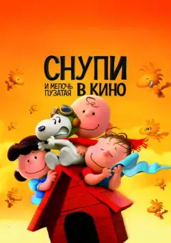 Постер: Снупи и мелочь пузатая в кино / The Peanuts Movie (2015)