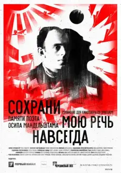 Постер: Сохрани мою речь навсегда (2015)
