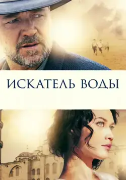 Постер: Искатель воды / The Water Diviner (2014)