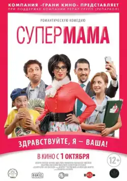 Постер: Супер мама / Super Mama (2014)