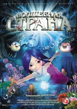 Постер: Волшебная страна чудес / Magic Wonderland (2014)