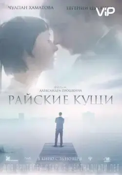 Постер: Райские кущи (2015)