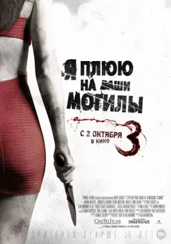 Постер: Я плюю на ваши могилы 3 / I Spit on Your Grave 3 (2015)