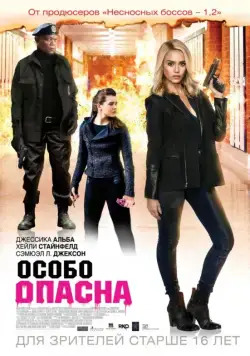 Постер: Особо опасна (2014)
