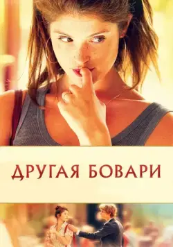 Постер: Другая Бовари / Gemma Bovery (2014)