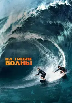 Постер: На гребне волны / Point Break (2015)
