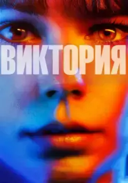 Постер: Виктория / My Name Is Victoria (2015)