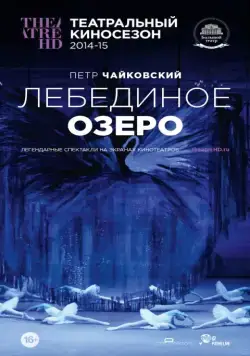 Постер: Лебединое озеро (2014)
