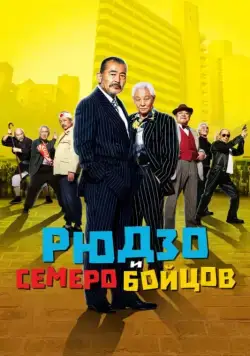 Постер: Рюдзо и семеро бойцов / Ryûzô to 7 nin no kobun tachi (2015)