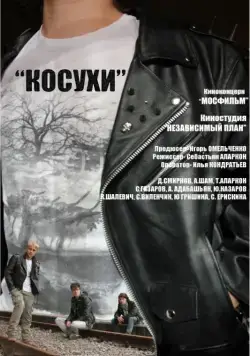 Постер: Косухи (2013)