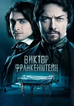Постер: Виктор Франкенштейн / Victor Frankenstein (2015)
