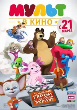 Постер: МУЛЬТ в кино. Выпуск №1 (2015)