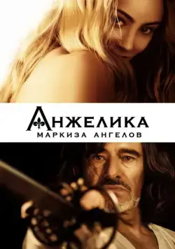 Постер: Анжелика, маркиза ангелов (2013)
