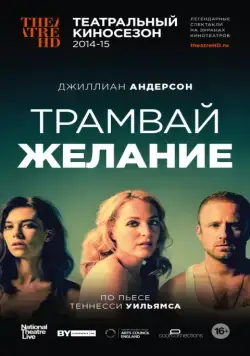 Постер: Трамвай «Желание» / A Streetcar Named Desire (2014)