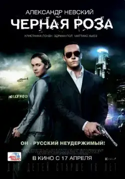 Постер: Черная роза (2014)