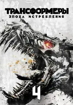 Постер: Трансформеры: Эпоха истребления / Transformers: Age of Extinction (2014)