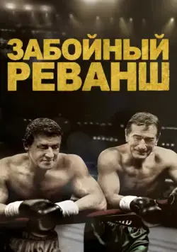 Постер: Забойный Реванш / Grudge Match (2013)