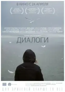 Постер: Диалоги / Dialogues (2013)