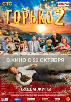Постер: Горько! 2 (2014)