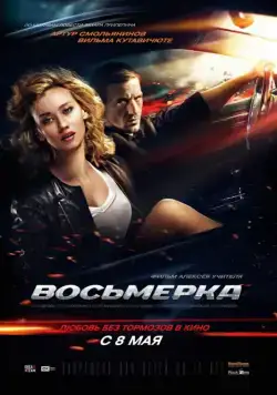 Постер: Восьмерка (2013)