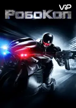 Постер: Робокоп / RoboCop (2014)