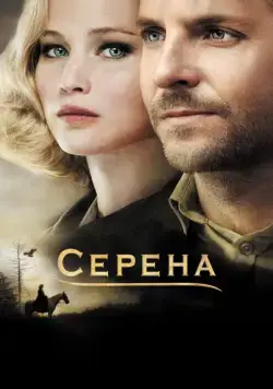 Постер: Серена (2014)