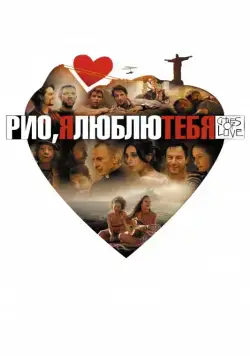 Постер: Рио, я люблю тебя / Rio, Eu Te Amo (2014)