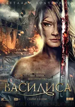 Постер: Василиса (2013)