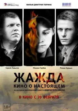 Постер: Жажда / Zhazhda (2013)