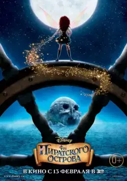 Постер: Феи: Загадка пиратского острова / The Pirate Fairy (2014)