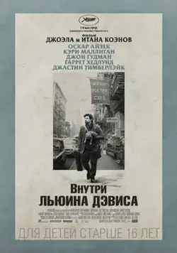 Постер: Внутри Льюина Дэвиса / Inside Llewyn Davis (2012)
