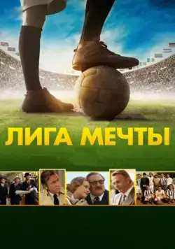 Постер: Лига мечты / United Passions (2014)